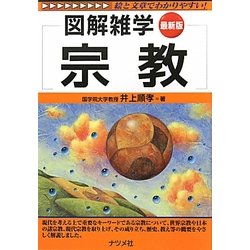 宗教 最新版(図解雑学) [単行本]