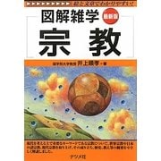 宗教 最新版(図解雑学) [単行本]