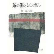 茶の湯とシンボル [単行本]
