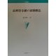 高利貸金融の展開構造(学術叢書) [単行本]