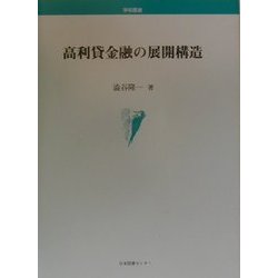 ヨドバシ.com - 高利貸金融の展開構造(学術叢書) [単行本] 通販【全品