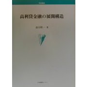 高利貸金融の展開構造(学術叢書) [単行本]