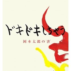 ドキドキしちゃう―岡本太郎の“書"(小学館クリエイティブビジュアルブック) [単行本]