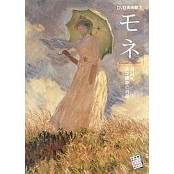 モネ―NHK天才画家の肖像(DVD美術館〈3〉)