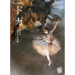 ヨドバシ.com - ドガ―NHK巨匠たちの肖像(DVD美術館〈4〉) 通販【全品