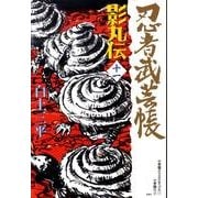 忍者武芸帳 影丸伝<11>(その他) [コミック]