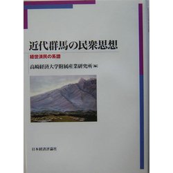近代群馬の民衆思想―経世済民の系譜 [全集叢書]