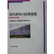 近代群馬の民衆思想―経世済民の系譜 [全集叢書]