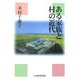 ある家族と村の近代 [単行本]