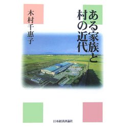 ある家族と村の近代 [単行本]
