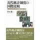 近代統計制度の国際比較―ヨーロッパとアジアにおける社会統計の成立と展開 [単行本]