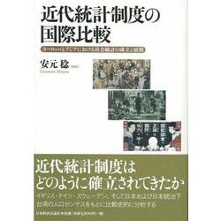 近代統計制度の国際比較―ヨーロッパとアジアにおける社会統計の成立と展開 [単行本]