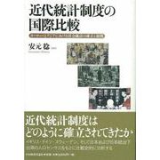 近代統計制度の国際比較―ヨーロッパとアジアにおける社会統計の成立と展開 [単行本]