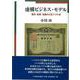 虚構ビジネス・モデル―観光・鉱業・金融の大正バブル史 [単行本]