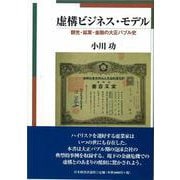 虚構ビジネス・モデル―観光・鉱業・金融の大正バブル史 [単行本]