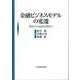 金融ビジネスモデルの変遷―明治から高度成長期まで [単行本]