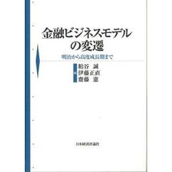 金融ビジネスモデルの変遷―明治から高度成長期まで [単行本]