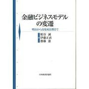 金融ビジネスモデルの変遷―明治から高度成長期まで [単行本]