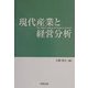 現代産業と経営分析 [単行本]