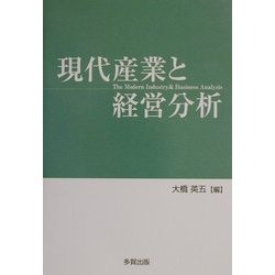 現代産業と経営分析 [単行本]