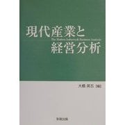 現代産業と経営分析 [単行本]
