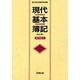 現代基本簿記 改訂版 [単行本]