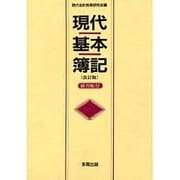 現代基本簿記 改訂版 [単行本]