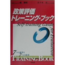 政策評価トレーニング・ブック―7つの論争と7つの提案 [単行本]