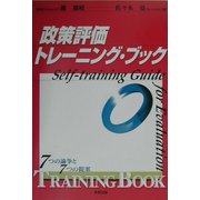 政策評価トレーニング・ブック―7つの論争と7つの提案 [単行本]