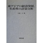 東アジアの経済発展、生産性の計量分析 [単行本]
