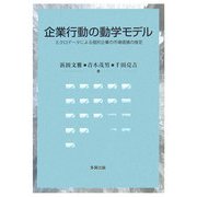 企業行動の動学モデル―ミクロデータによる個別企業の市場価値の推定 [単行本]