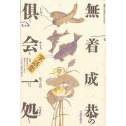 倶会一処－無着成恭の掌話集 [単行本]