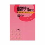 協同組合の国際化と地域化―21世紀の協同組合像を展望する [単行本]