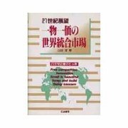 21世紀展望 一物一価の世界統合市場―21世紀企業の5カ条 [単行本]