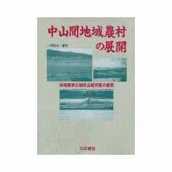 中山間地域農村の展開―地域産業広域複合経済圏の構築 [単行本]