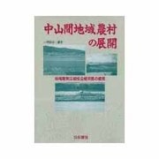 中山間地域農村の展開―地域産業広域複合経済圏の構築 [単行本]