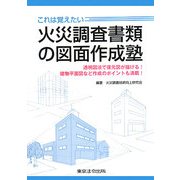 これは覚えたい火災調査書類の図面作成塾―透視図法で復元図が描ける!建物平面図など作成のポイントも満載! [単行本]