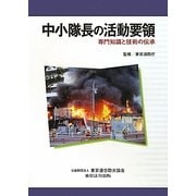 中小隊長の活動要領―専門知識と技術の伝承 [単行本]