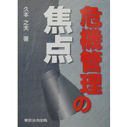 危機管理の焦点 [単行本]