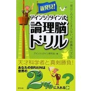 新発見!アインシュタイン式論理脳ドリル [単行本]
