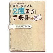 マンスリー&ウィークリーで幸運を呼び込む「2度書き」手帳術―幸せな人はみんなやっている [単行本]