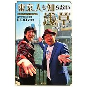 東京人も知らない浅草お見せします! [単行本]