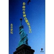 自由の女神は微笑まない [単行本]