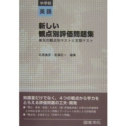 新しい観点別評価問題集 中学校英語―単元の観点別テストと定期テスト [全集叢書]
