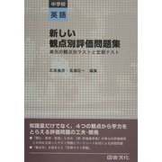 新しい観点別評価問題集 中学校英語―単元の観点別テストと定期テスト [全集叢書]