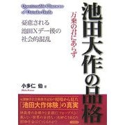 池田大作の品格―憂慮される池田Xデー後の社会的混乱 [単行本]