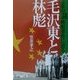 毛沢東と林彪―文革の謎 林彪事件に迫る [単行本]