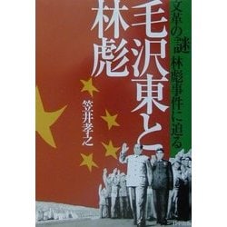 毛沢東と林彪―文革の謎 林彪事件に迫る [単行本]