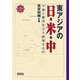 東アジアの日・米・中―平和と繁栄をどう確保するか(検証・東アジア新時代〈4〉) [単行本]