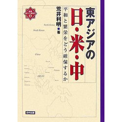 東アジアの日・米・中―平和と繁栄をどう確保するか(検証・東アジア新時代〈4〉) [単行本]